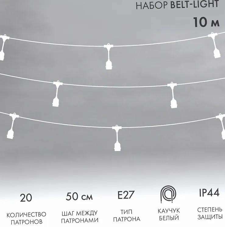 Белт-Лайт 10м, белый каучук, шаг 50см, 20 подвесных патронов, IP44