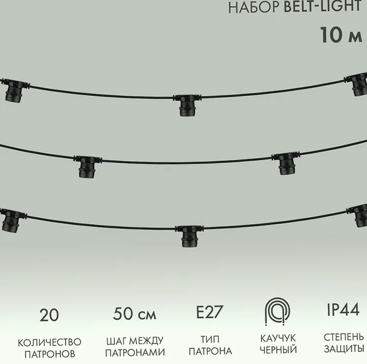 Белт-Лайт 10м, черный каучук, шаг 50см, 20 патронов, IP44