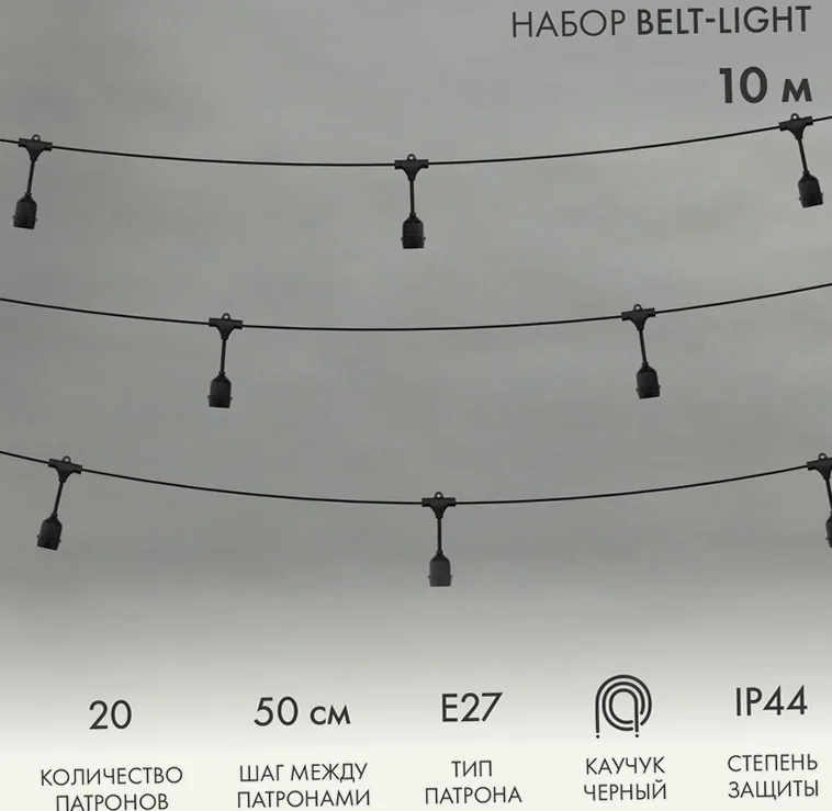 Белт-Лайт 10м, черный каучук, шаг 50см, 20 подвесных патронов, IP44