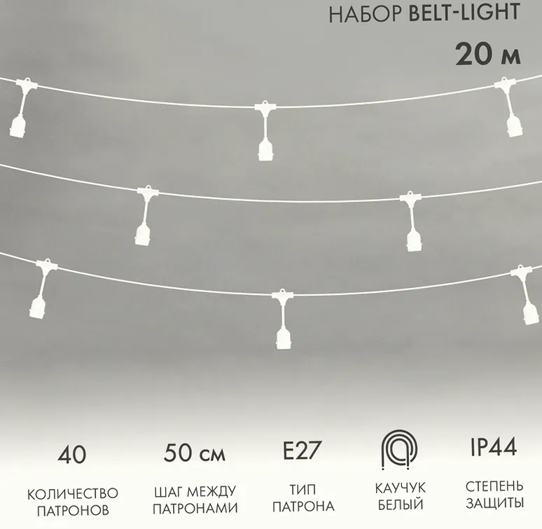 Белт-Лайт 20м, белый каучук, шаг 50см, 40 подвесных патронов, IP44