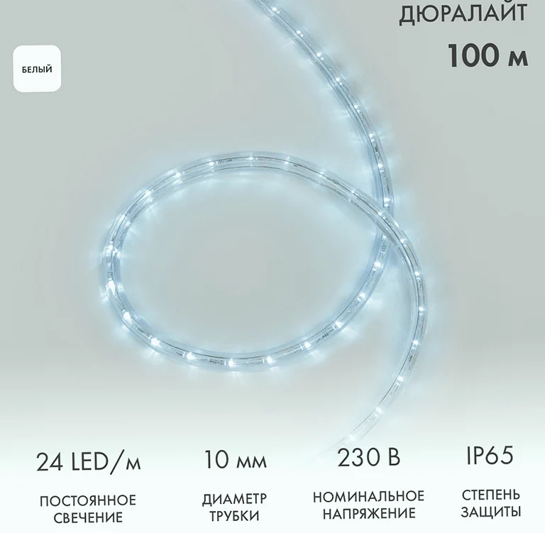 Дюралайт LED двухжильный 230В 10мм 24 LED/м БЕЛЫЙ постоянное свечение модуль 1м бухта 100м NEON-NIGHT