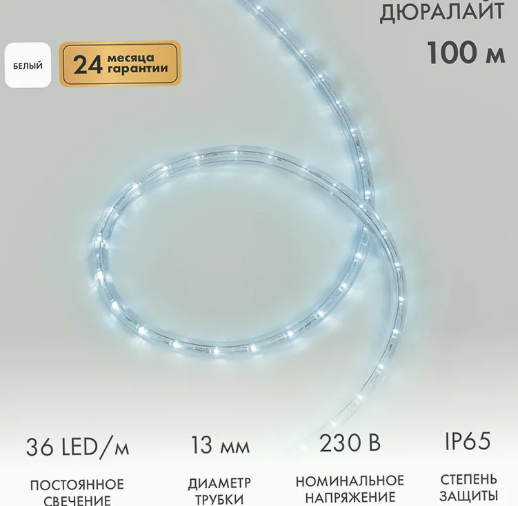 Дюралайт LED двухжильный 230В 13мм 36 LED/м БЕЛЫЙ постоянное свечение модуль 1м бухта 100м NEON-NIGHT