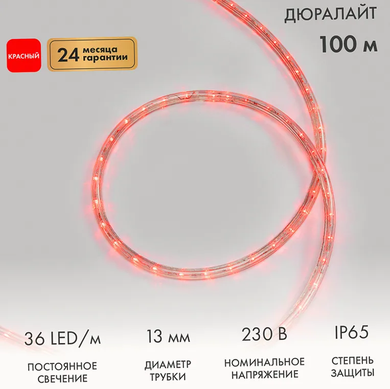 Дюралайт LED двухжильный 230В 13мм 36 LED/м КРАСНЫЙ постоянное свечение модуль 1м бухта 100м NEON-NIGHT