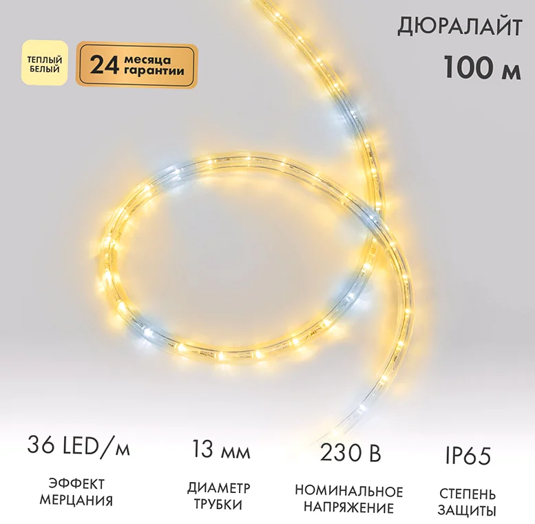 Дюралайт LED двухжильный 230В 13мм 36 LED/м ТЕПЛЫЙ БЕЛЫЙ эффект мерцания модуль 2м бухта 100м NEON-NIGHT