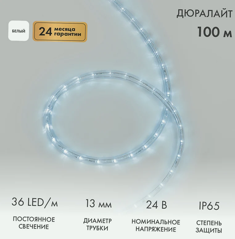 Дюралайт LED двухжильный 24В 13мм 36 LED/м БЕЛЫЙ постоянное свечение модуль 0,5м бухта 100м NEON-NIGHT