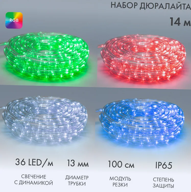 Дюралайт LED , свечение с динамикой (2W) - RGB Ø13мм, 36LED/м, 14м