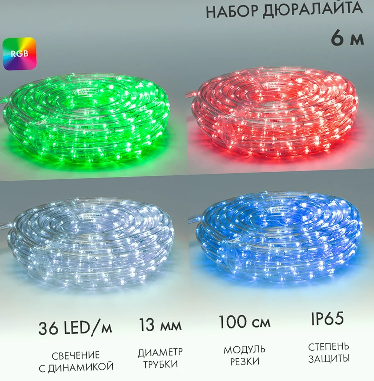 Дюралайт LED, свечение с динамикой (2W) - RGB Ø13мм, 36LED/м, 6м
