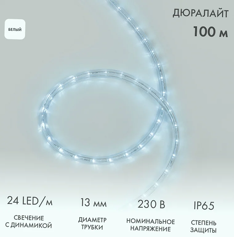 Дюралайт LED трехжильный 230В 13мм 24 LED/м БЕЛЫЙ свечение с динамикой модуль 2м бухта 100м NEON-NIGHT