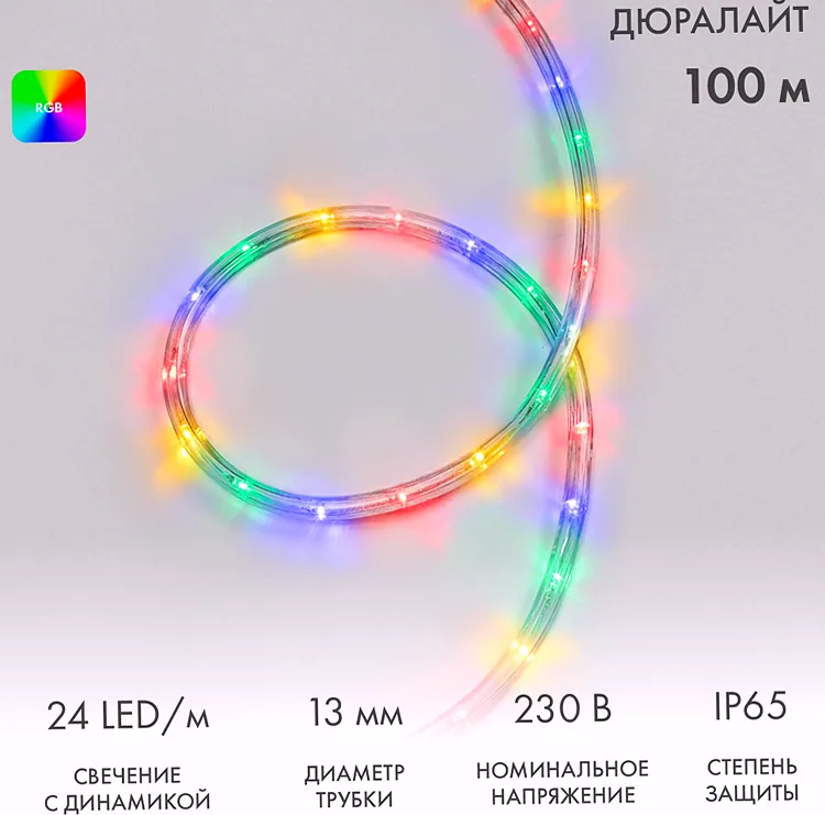 Дюралайт LED трехжильный 230В 13мм 24 LED/м МУЛЬТИ (RYGB) свечение с динамикой модуль 4м бухта 100м NEON-NIGHT Эконом