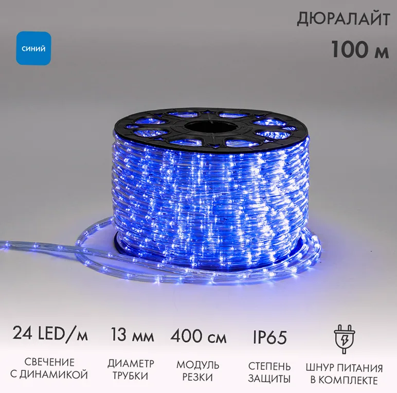 Дюралайт LED трехжильный 230В 13мм 24 LED/м СИНИЙ свечение с динамикой модуль 4м бухта 100м NEON-NIGHT Эконом