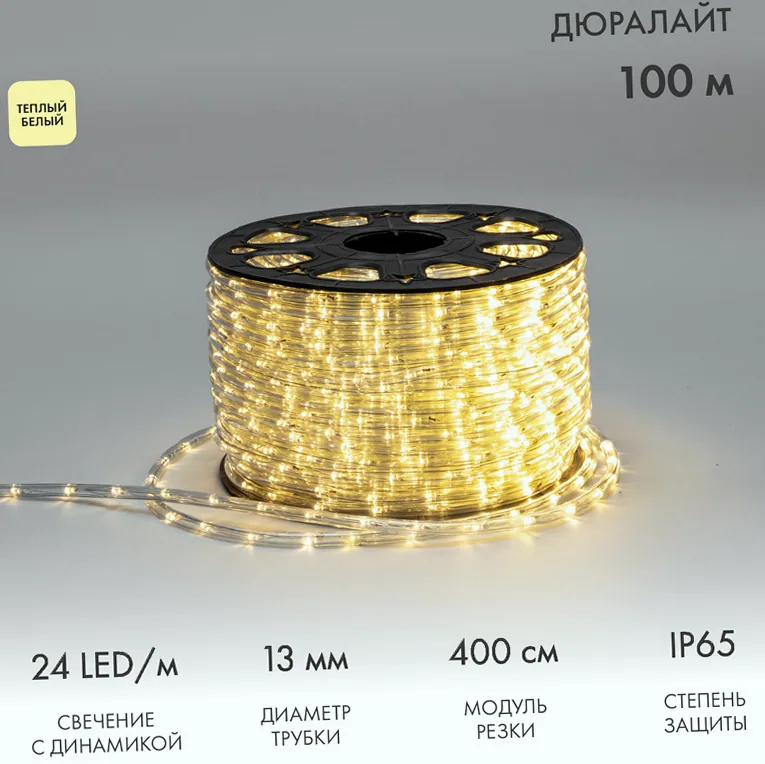 Дюралайт LED трехжильный 230В 13мм 24 LED/м ТЕПЛЫЙ БЕЛЫЙ свечение с динамикой модуль 4м бухта 100м NEON-NIGHT Эконом
