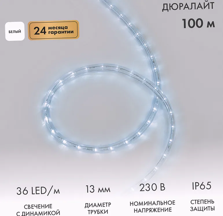 Дюралайт LED трехжильный 230В 13мм 36 LED/м БЕЛЫЙ свечение с динамикой модуль 1м бухта 100м NEON-NIGHT