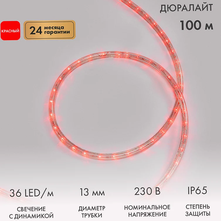 Дюралайт LED трехжильный 230В 13мм 36 LED/м КРАСНЫЙ свечение с динамикой модуль 1м бухта 100м NEON-NIGHT