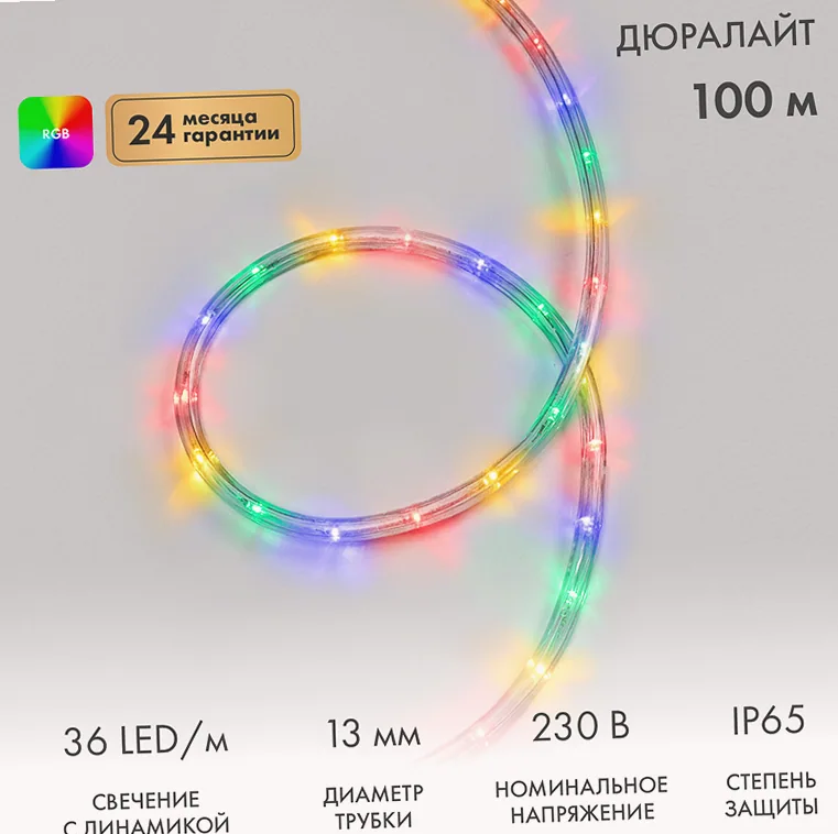 Дюралайт LED трехжильный 230В 13мм 36 LED/м МУЛЬТИ (RYGB) свечение с динамикой модуль 1м бухта 100м NEON-NIGHT