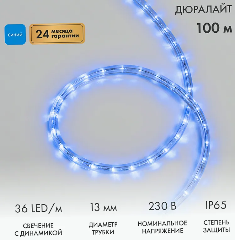 Дюралайт LED трехжильный 230В 13мм 36LED/м СИНИЙ свечение с динамикой модуль 4м бухта 100м NEON-NIGHT