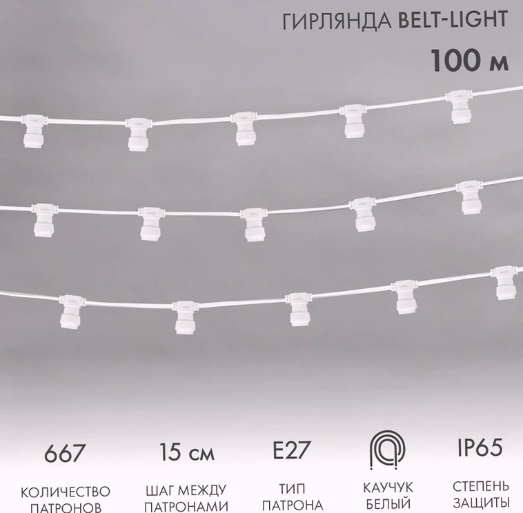Гирлянда Белт-Лайт 2 жилы, 100м, шаг 15см, 667 патронов E27, IP65, белый плоский провод каучук NEON-NIGHT
