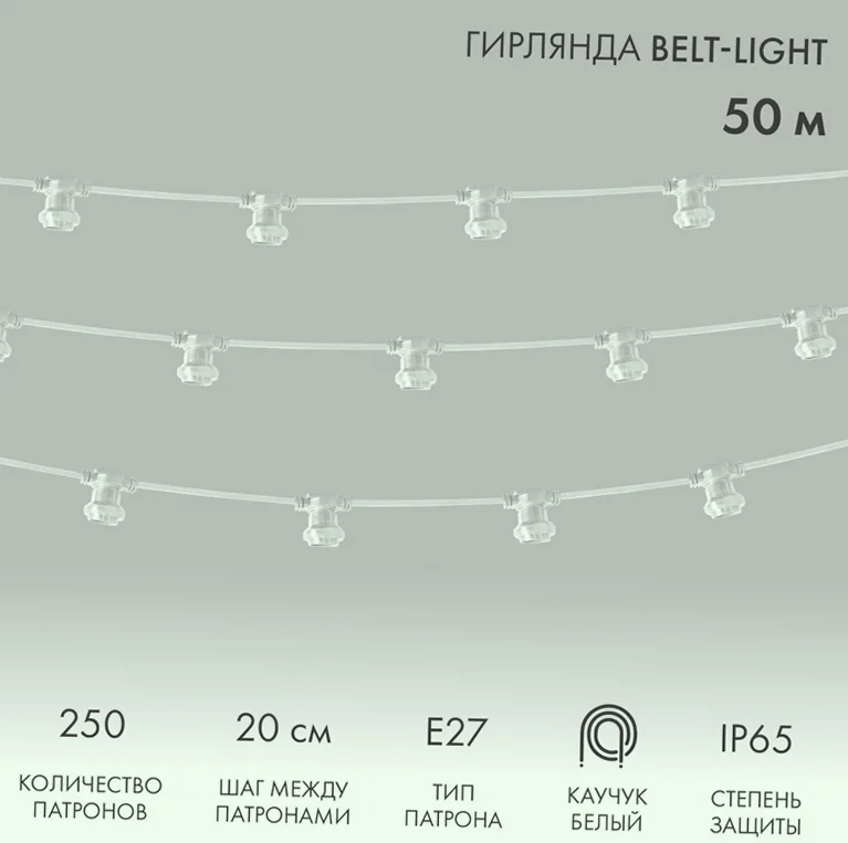 Гирлянда Белт-Лайт 2 жилы, 50м, шаг 20см, 250 патронов Е27, IP65, белый плоский провод каучук NEON-NIGHT