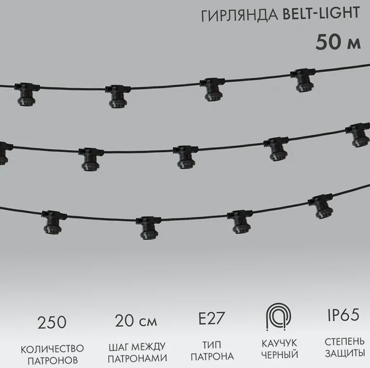 Гирлянда Белт-Лайт 2 жилы, 50м, шаг 20см, 250 патронов E27, IP65, черный плоский провод каучук NEON-NIGHT