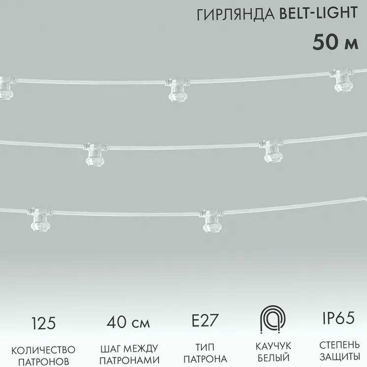 Гирлянда Белт-Лайт 2 жилы, 50м, шаг 40см, 125 патронов E27, IP65, белый плоский провод каучук NEON-NIGHT