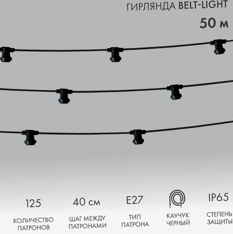 Гирлянда Белт-Лайт 2 жилы, 50м, шаг 40см, 125 патронов E27, IP65, черный плоский провод каучук NEON-NIGHT