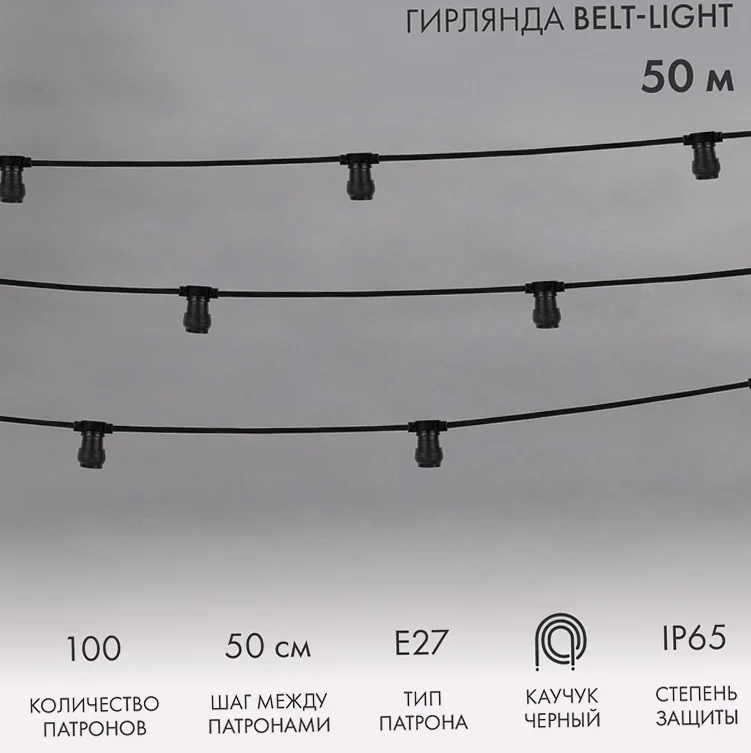 Гирлянда Белт-Лайт 2 жилы, 50м, шаг 50см, 100 патронов E27, IP65, черный плоский провод каучук NEON-NIGHT