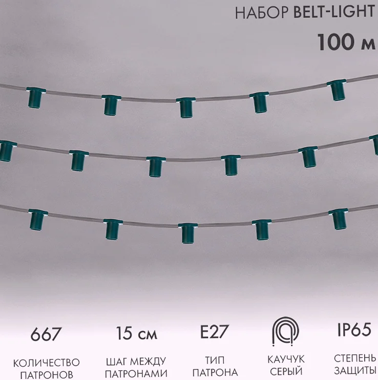 Гирлянда Belt-Light 5 жил, 100м, шаг 15см, 667 патронов, E27, IP65, серый провод NEON-NIGHT