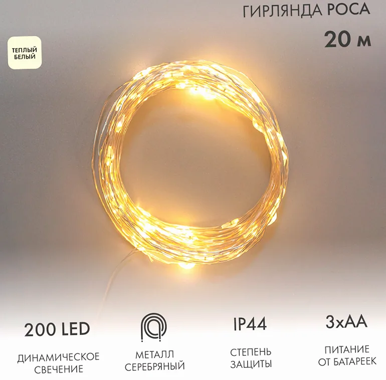 Гирлянда Роса 20м, 200LED, теплый белый, IP44, на батарейках 3хАА, с пультом 8 режимов NEON-NIGHT