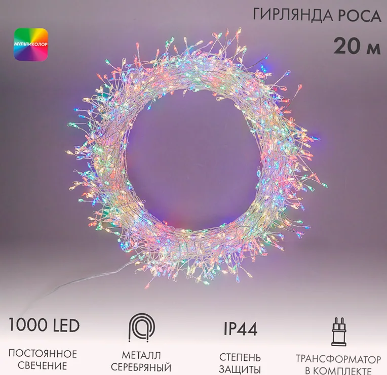 Гирлянда роса Фейерверк с трансформатором 20 м, 1000 LED, цвет свечения мультиколор