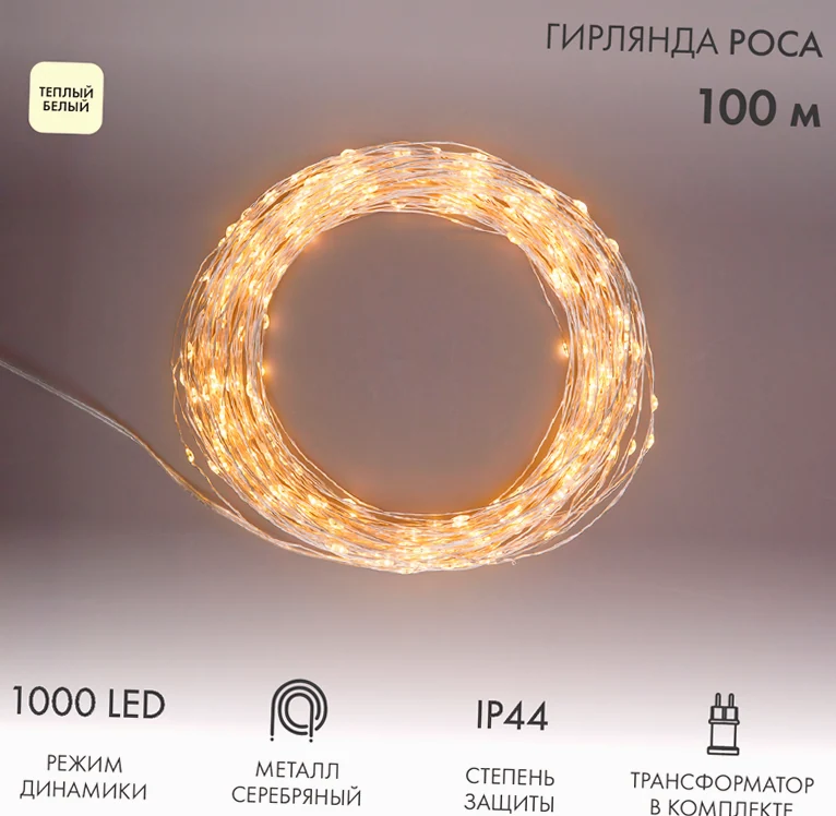 Гирлянда Роса с трансформатором 100 м, 1000 LED, теплое белое свечение NEON-NIGHT
