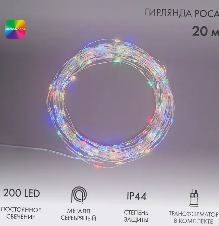 Гирлянда Роса с трансформатором 20 м, 200 LED, цвет свечения мультиколор NEON-NIGHT