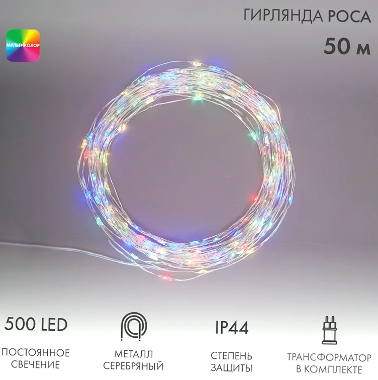 Гирлянда Роса с трансформатором 50 м, 500 LED, цвет свечения мультиколор NEON-NIGHT