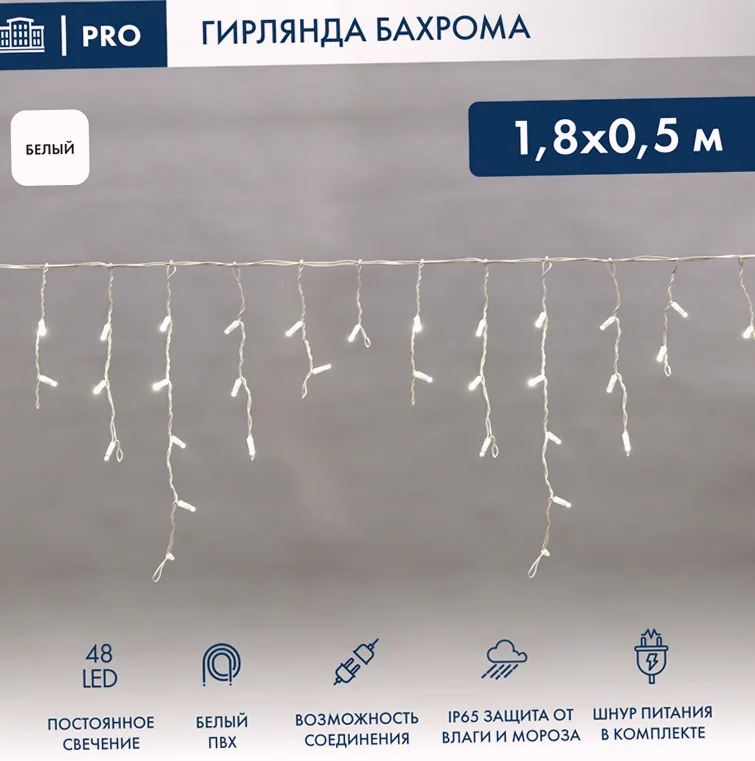 Гирлянда светодиодная Бахрома (Айсикл) 1,8х0,5м 48 LED БЕЛЫЙ белый ПВХ IP65 постоянное свечение 230В блок в комплекте NEON-NIGHT