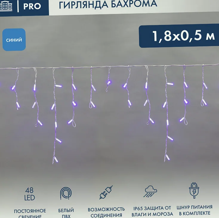 Гирлянда светодиодная Бахрома (Айсикл) 1,8х0,5м 48 LED СИНИЙ белый ПВХ IP65 постоянное свечение 230В блок в комплекте NEON-NIGHT