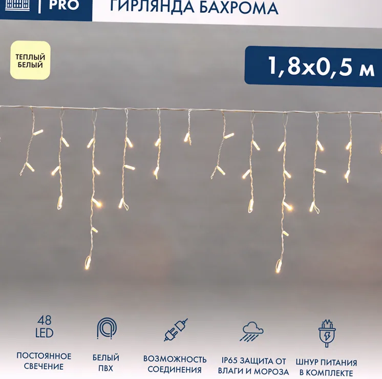 Гирлянда светодиодная Бахрома (Айсикл) 1,8х0,5м 48 LED ТЕПЛЫЙ БЕЛЫЙ белый ПВХ IP65 постоянное свечение 230В блок в комплекте NEON-NIGHT