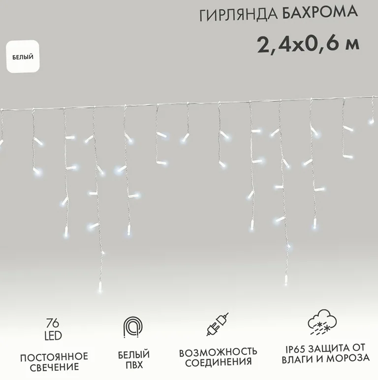 Гирлянда светодиодная Бахрома (Айсикл) 2,4х0,6м 76 LED БЕЛЫЙ белый ПВХ IP65 постоянное свечение 230В нужен блок 303-500-1 NEON-NIGHT