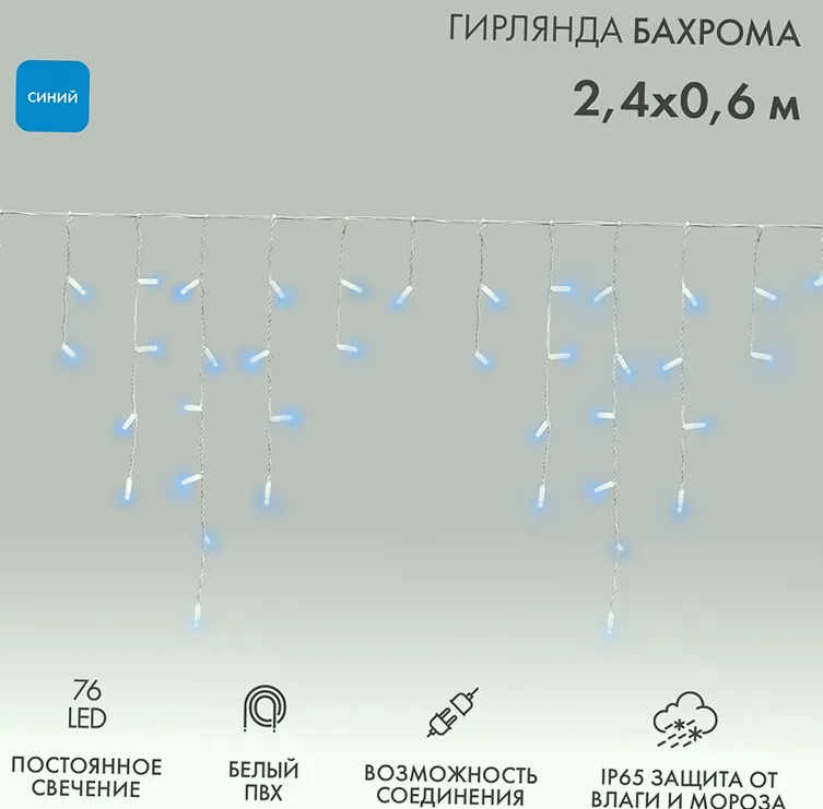 Гирлянда светодиодная Бахрома (Айсикл) 2,4х0,6м 76 LED СИНИЙ белый ПВХ IP65 постоянное свечение 230В нужен блок 303-500-1 NEON-NIGHT