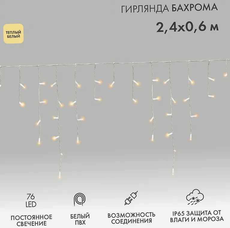 Гирлянда светодиодная Бахрома (Айсикл) 2,4х0,6м 76 LED ТЕПЛЫЙ БЕЛЫЙ белый ПВХ IP65 постоянное свечение 230В нужен блок 303-500-1 NEON-NIGHT