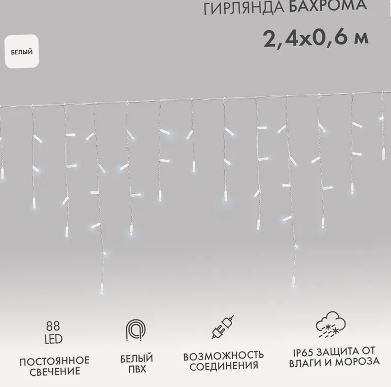 Гирлянда светодиодная Бахрома (Айсикл) 2,4х0,6м 88 LED БЕЛЫЙ белый ПВХ IP65 постоянное свечение 230В блок в комплекте NEON-NIGHT