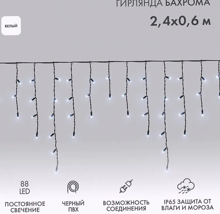 Гирлянда светодиодная Бахрома (Айсикл) 2,4х0,6м 88 LED БЕЛЫЙ черный ПВХ IP65 постоянное свечение 230В нужен блок 303-500 NEON-NIGHT