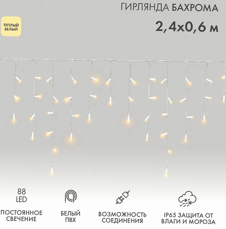 Гирлянда светодиодная Бахрома (Айсикл) 2,4х0,6м 88 LED ТЕПЛЫЙ БЕЛЫЙ белый ПВХ IP65 постоянное свечение 230В блок в комплекте NEON-NIGHT
