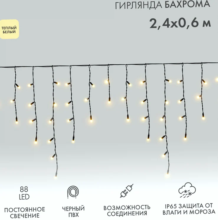 Гирлянда светодиодная Бахрома (Айсикл) 2,4х0,6м 88 LED ТЕПЛЫЙ БЕЛЫЙ черный ПВХ IP65 постоянное свечение 230В нужен блок 303-500 NEON-NIGHT