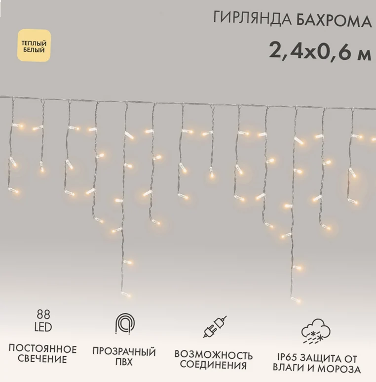 Гирлянда светодиодная Бахрома (Айсикл) 2,4х0,6м 88 LED ТЕПЛЫЙ БЕЛЫЙ прозрачный ПВХ IP65 постоянное свечение 230В нужен блок 303-500-1 NEON-NIGHT