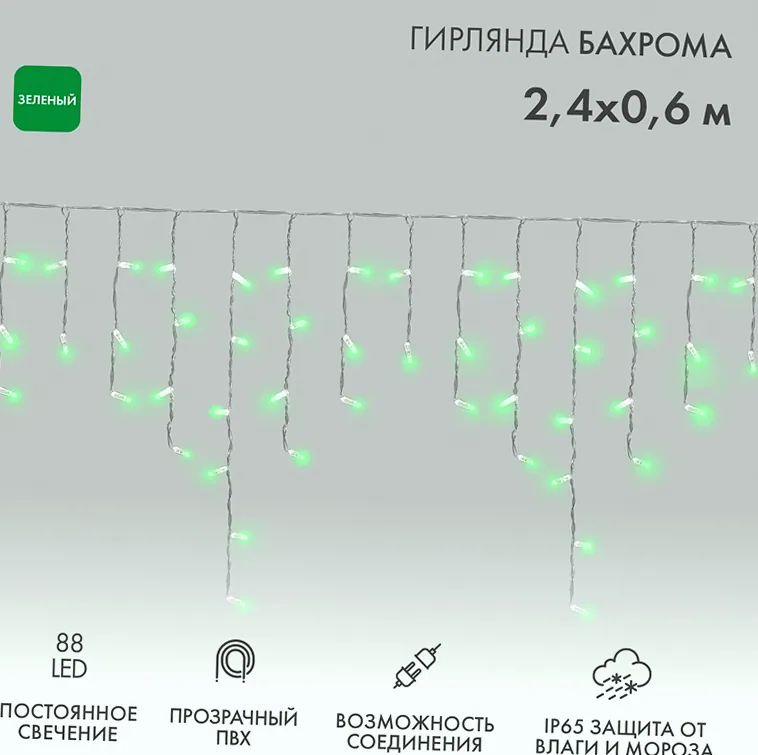 Гирлянда светодиодная Бахрома (Айсикл) 2,4х0,6м 88 LED ЗЕЛЕНЫЙ прозрачный ПВХ IP65 постоянное свечение 230В блок в комплекте NEON-NIGHT