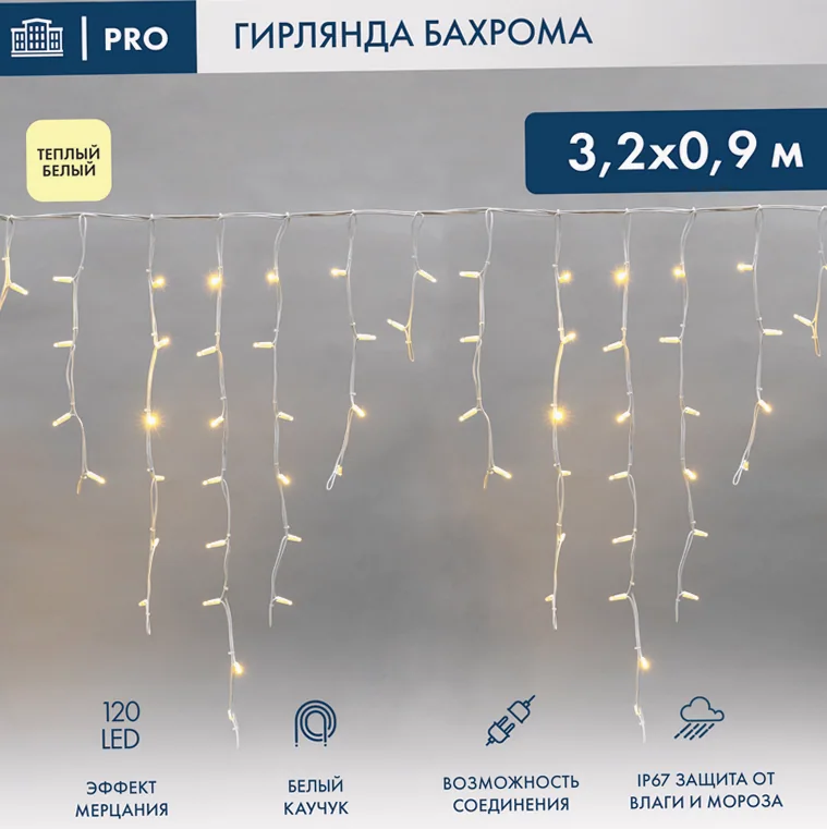 Гирлянда светодиодная Бахрома (Айсикл) 3,2х0,9м 120 LED ТЕПЛЫЙ БЕЛЫЙ белый каучук 3,3мм IP67 эффект мерцания 230В нужен блок 315-001 NEON-NIGHT