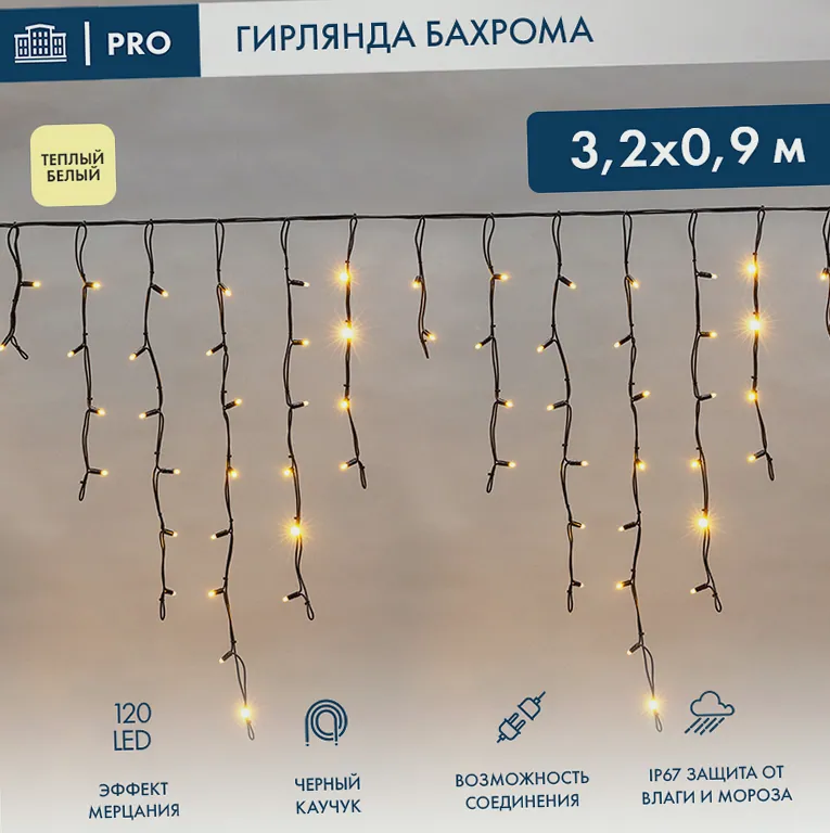 Гирлянда светодиодная Бахрома (Айсикл) 3,2х0,9м 120 LED ТЕПЛЫЙ БЕЛЫЙ черный каучук 3,3мм IP67 эффект мерцания 230В нужен блок 315-000 NEON-NIGHT