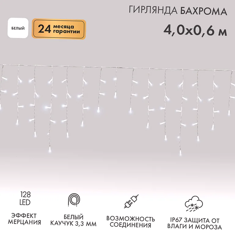 Гирлянда светодиодная Бахрома (Айсикл) 4,0х0,6м 128 LED БЕЛЫЙ белый каучук, 3,3мм IP67 эффект мерцания 230В нужен блок 315-001 NEON-NIGHT