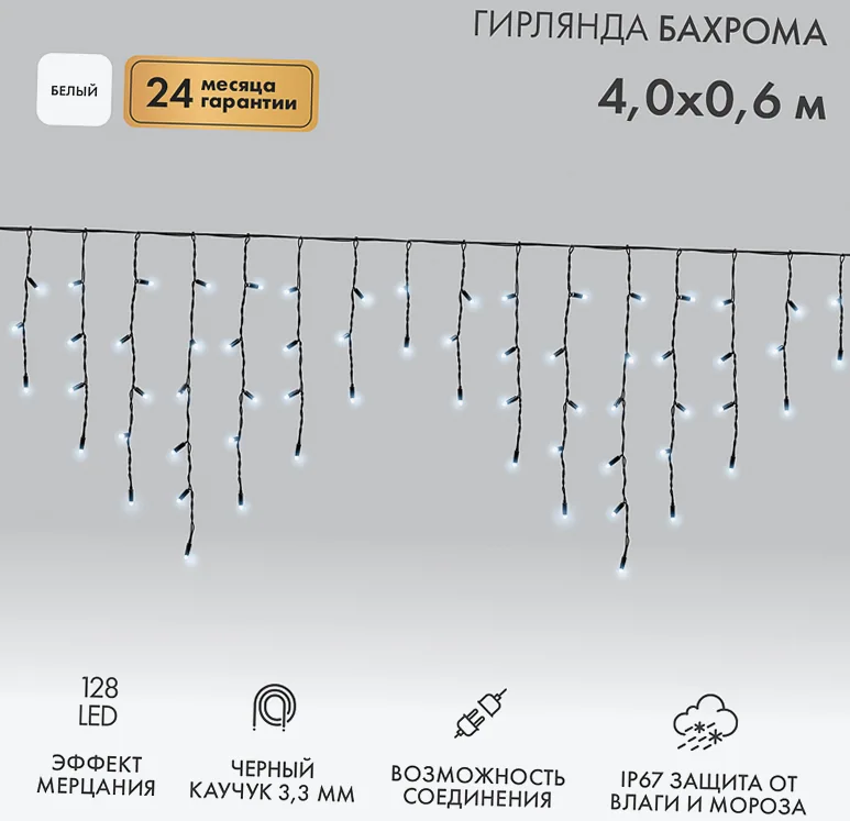Гирлянда светодиодная Бахрома (Айсикл) 4,0х0,6м 128 LED БЕЛЫЙ черный каучук 3,3мм IP67 эффект мерцания 230В нужен блок 315-000 NEON-NIGHT
