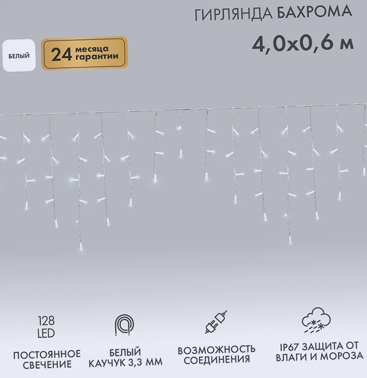 Гирлянда светодиодная Бахрома (Айсикл) 4,0х0,6м 128 LED БЕЛЫЙ белый каучук 3,3 мм IP67 постоянное свечение 230В нужен блок 315-001 NEON-NIGHT