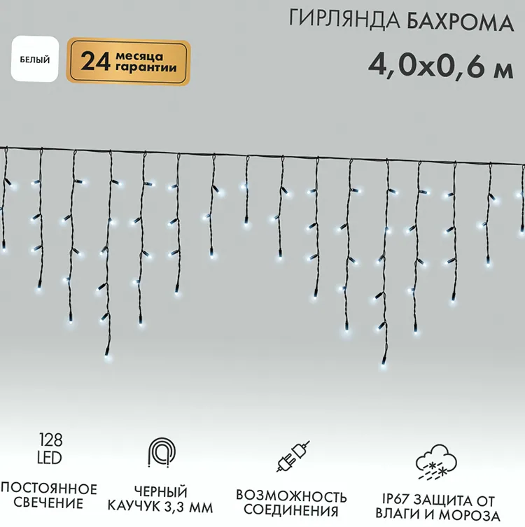 Гирлянда светодиодная Бахрома (Айсикл) 4,0х0,6м 128 LED БЕЛЫЙ черный каучук 3,3мм IP67 постоянное свечение 230В нужен блок 315-000 NEON-NIGHT