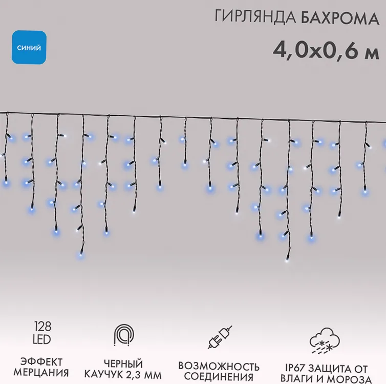 Гирлянда светодиодная Бахрома (Айсикл) 4,0х0,6м 128 LED СИНИЙ черный каучук 2,3мм IP67 эффект мерцания 230В нужен блок 315-000 NEON-NIGHT